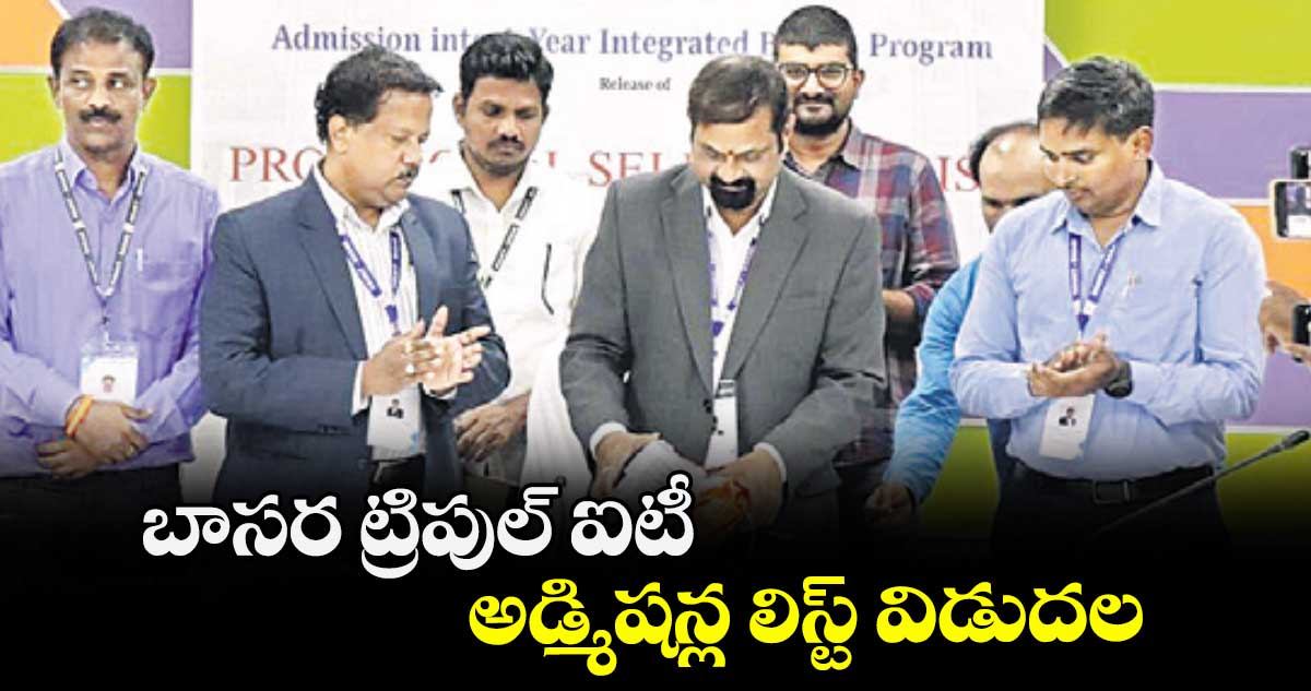 బాసర ట్రిపుల్ ఐటీ అడ్మిషన్ల లిస్ట్ విడుదల