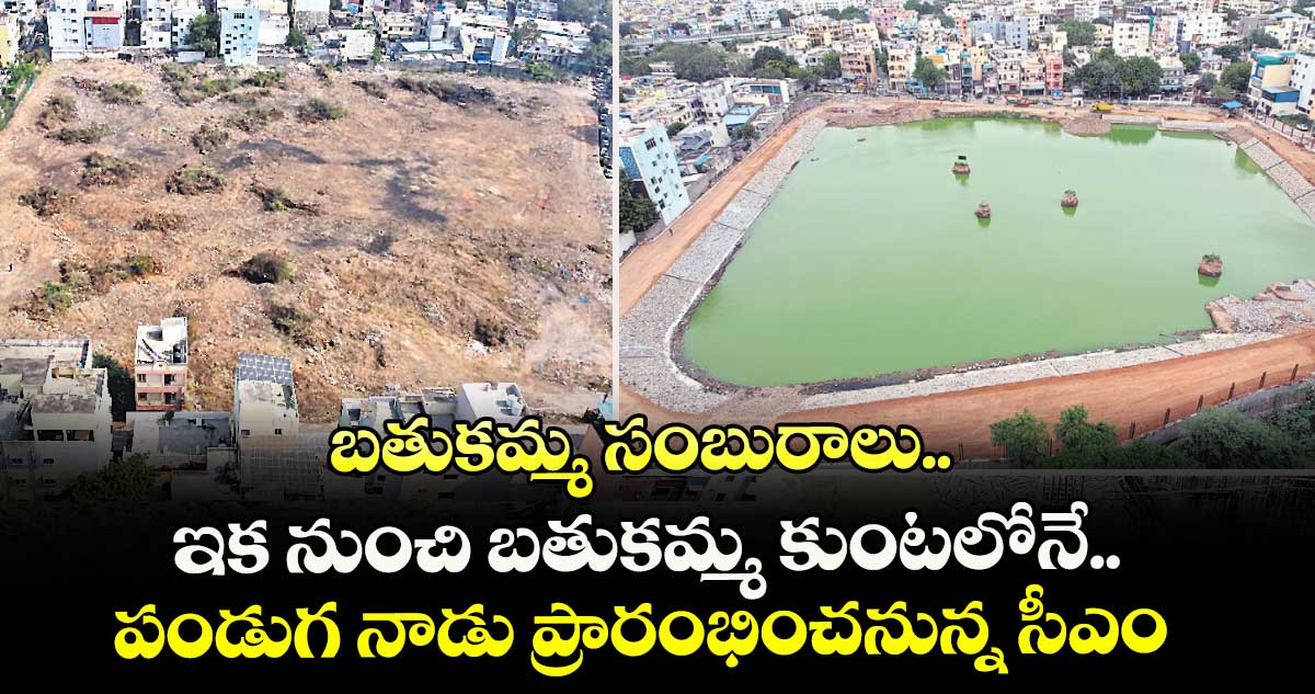 బతుకమ్మ సంబురాలు.. ఇక నుంచి బతుకమ్మ కుంటలోనే.. పండుగ నాడు ప్రారంభించనున్న సీఎం