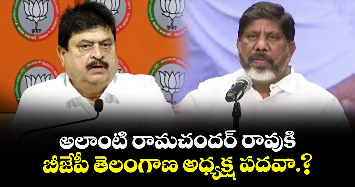 అలాంటి రామచందర్ రావుకి బీజేపీ తెలంగాణ అధ్యక్ష పదవా.?
