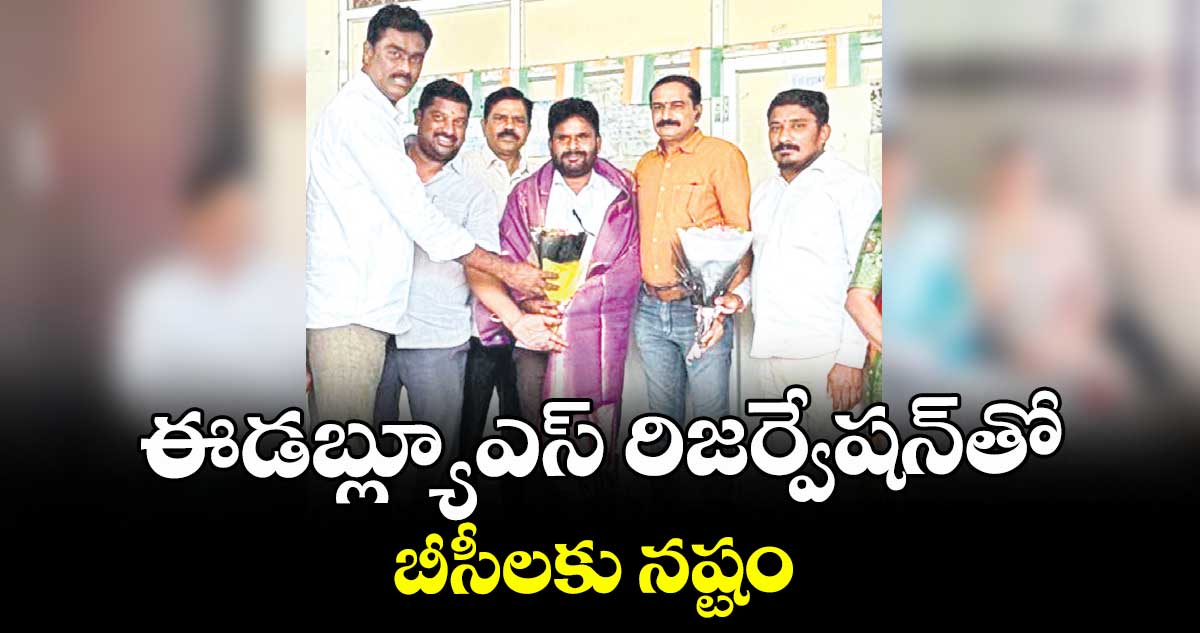 ఈడబ్ల్యూఎస్ రిజర్వేషన్తో బీసీలకు నష్టం : చంద్రశేఖర్గౌడ్