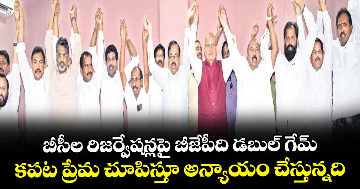 బీసీల రిజర్వేషన్లపై బీజేపీది డబుల్ గేమ్ .. కపట ప్రేమ చూపిస్తూ అన్యాయం చేస్తున్నది : రిటైర్డ్ ఐఏఎస్ చిరంజీవులు