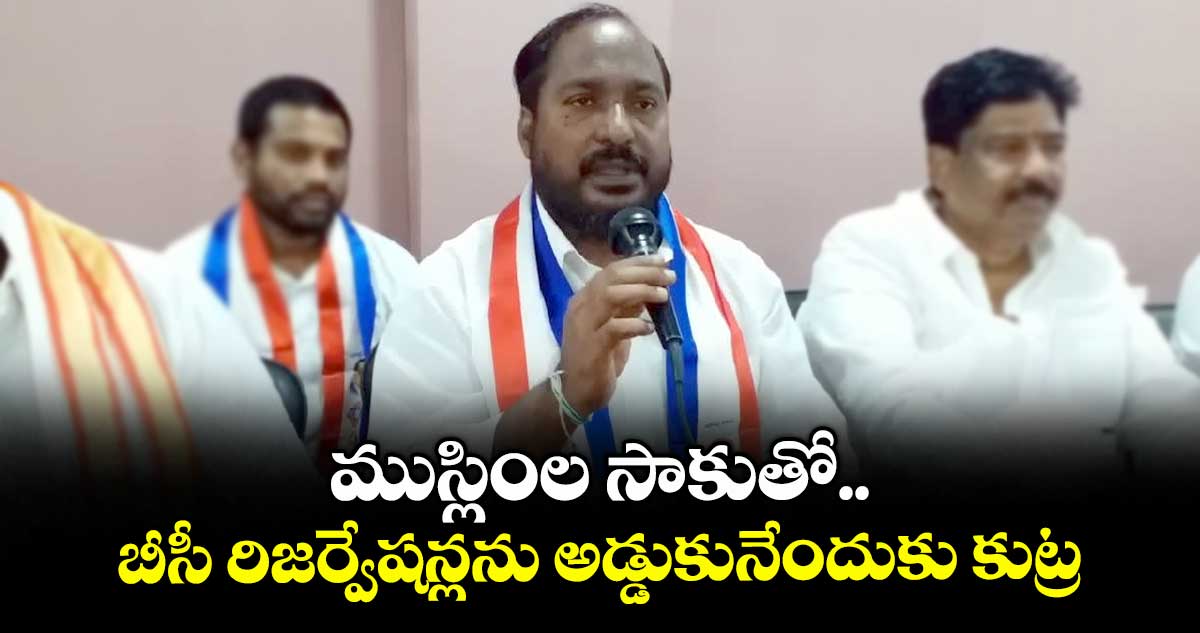 ముస్లింల సాకుతో బీసీ రిజర్వేషన్లను అడ్డుకునేందుకు కుట్ర : జాజుల శ్రీనివాస్ గౌడ్
