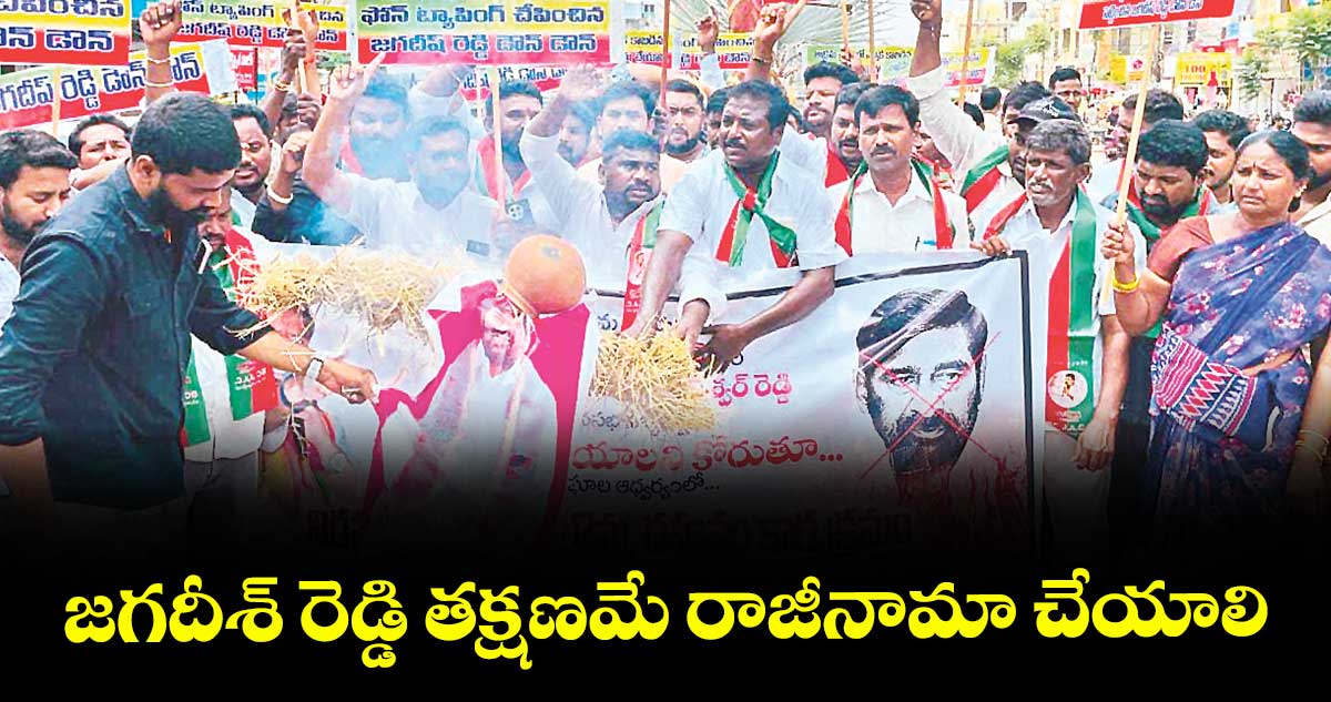 జగదీశ్ రెడ్డి తక్షణమే రాజీనామా చేయాలి : బీసీ నాయకులు 