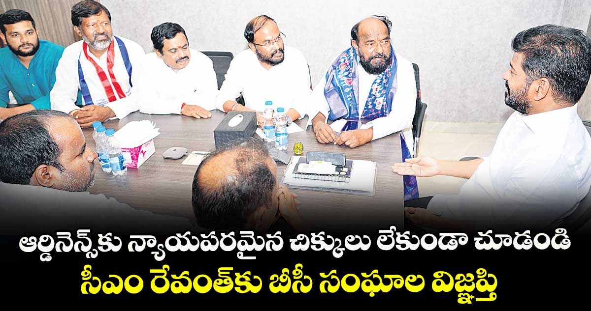 ఆర్డినెన్స్కు న్యాయపరమైన చిక్కులు లేకుండా చూడండి..సీఎం రేవంత్కు బీసీ సంఘాల విజ్ఞప్తి