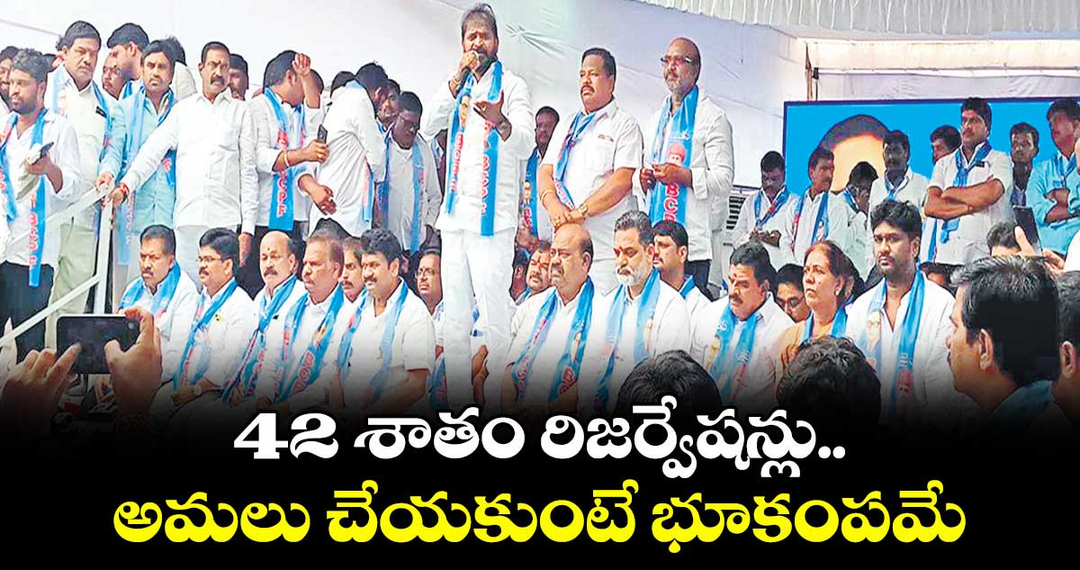 42 శాతం రిజర్వేషన్లు అమలు చేయకుంటే భూకంపమే