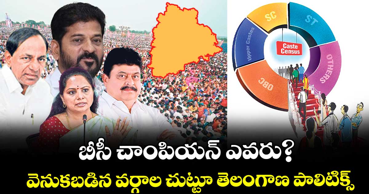 బీసీ చాంపియన్ ఎవరు?: వెనుకబడిన వర్గాల చుట్టూ తెలంగాణ పాలిటిక్స్