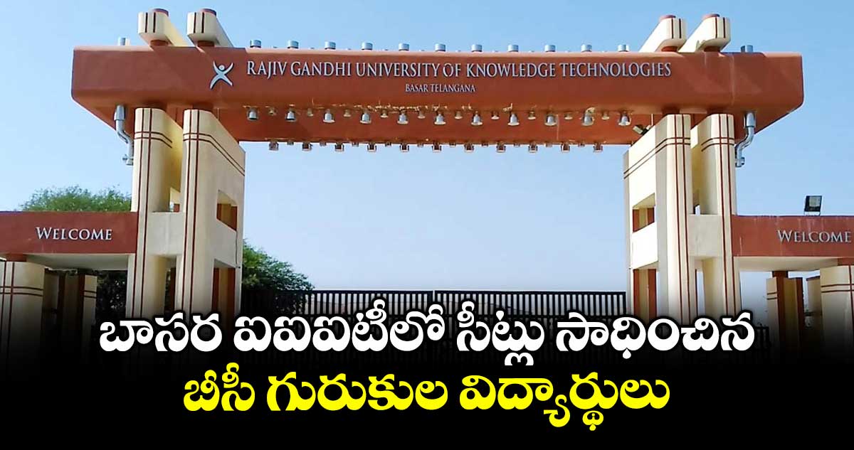 బాసర ఐఐఐటీలో సీట్లు సాధించిన బీసీ గురుకుల విద్యార్థులు