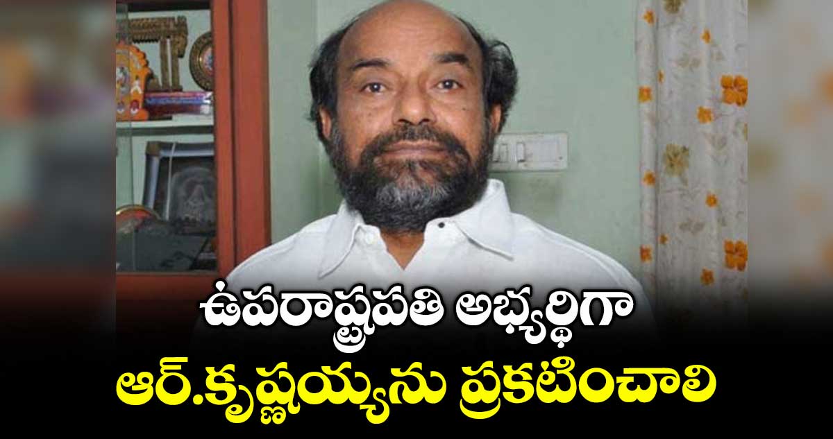 ఉపరాష్ట్రపతి అభ్యర్థిగా ఆర్.కృష్ణయ్యను ప్రకటించాలి : బీసీ విద్యార్థి సంఘం