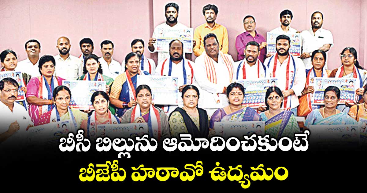 బీసీ బిల్లును ఆమోదించకుంటే..బీజేపీ హఠావో ఉద్యమం : జాజుల శ్రీనివాస్ గౌడ్