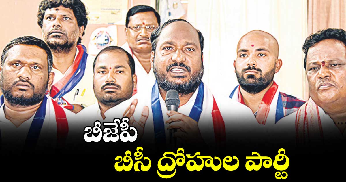 బీజేపీ బీసీ ద్రోహుల పార్టీ : జాజుల శ్రీనివాస్ గౌడ్