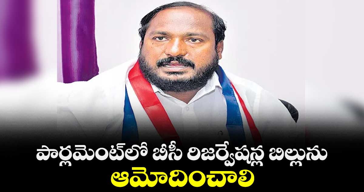 పార్లమెంట్లో బీసీ రిజర్వేషన్ల బిల్లును ఆమోదించాలి : జాజుల శ్రీనివాస్ గౌడ్