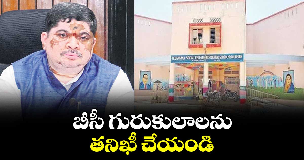 బీసీ గురుకులాలను తనిఖీ చేయండి : మంత్రి పొన్నం ప్రభాకర్