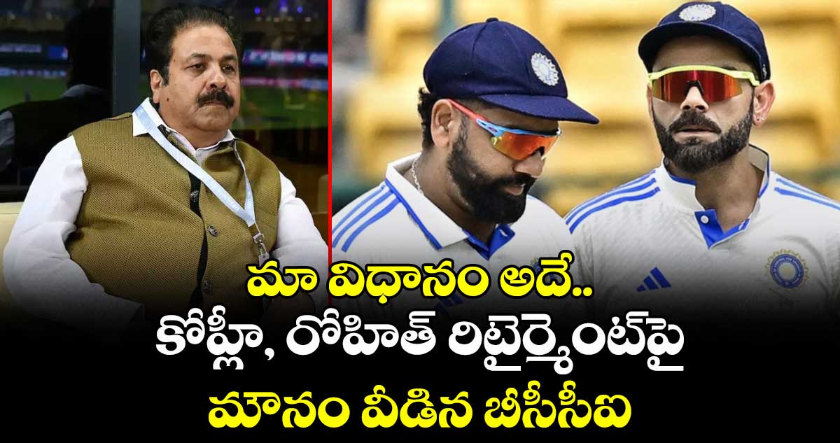 BCCI: మా విధానం అదే.. కోహ్లీ, రోహిత్ రిటైర్మెంట్పై మౌనం వీడిన బీసీసీఐ