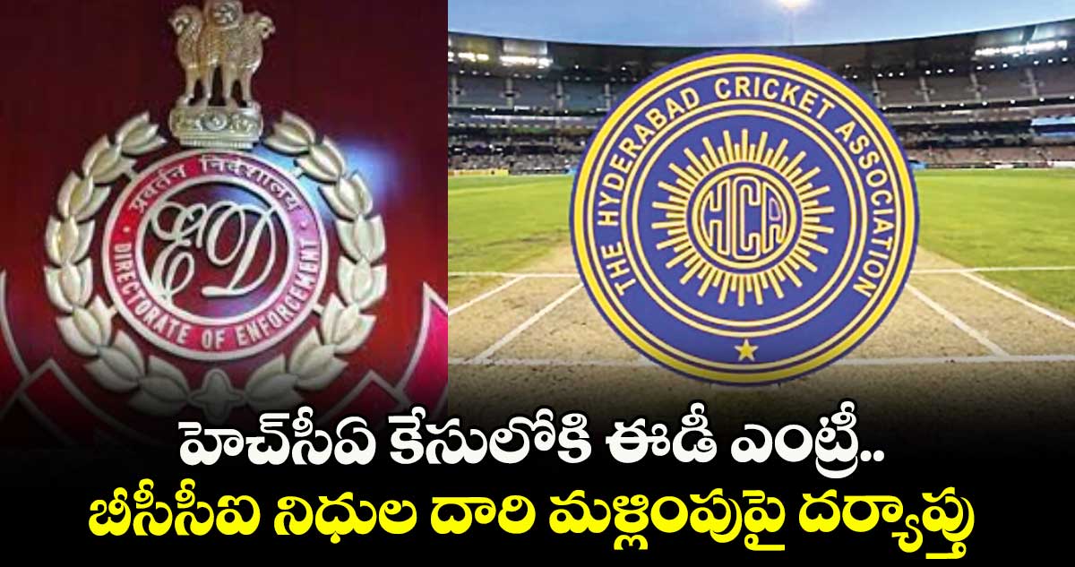 హెచ్సీఏ కేసులోకి ఈడీ ఎంట్రీ.. బీసీసీఐ నిధుల దారి మళ్లింపుపై దర్యాప్తు