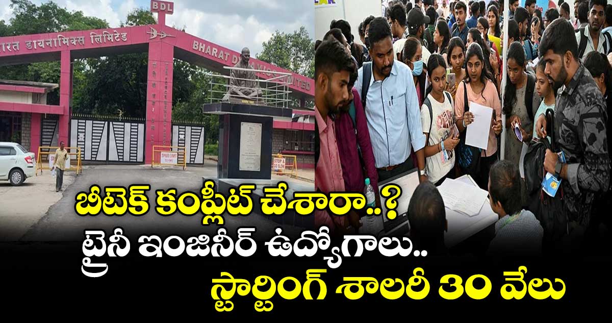 బీటెక్ కంప్లీట్ చేశారా..? ట్రైనీ ఇంజినీర్ ఉద్యోగాలు.. స్టార్టింగ్ శాలరీ 30 వేలు