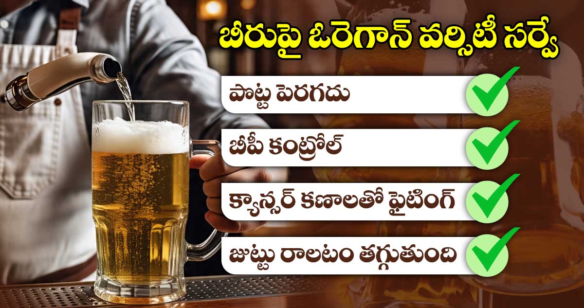 Weekend Special : బీరు తాగితే ఆరోగ్యానికి ఇన్ని లాభాలా.. పొట్ట రాదు.. బీపీ పెరగదు.. గుండెపోట్లు తక్కువ..!