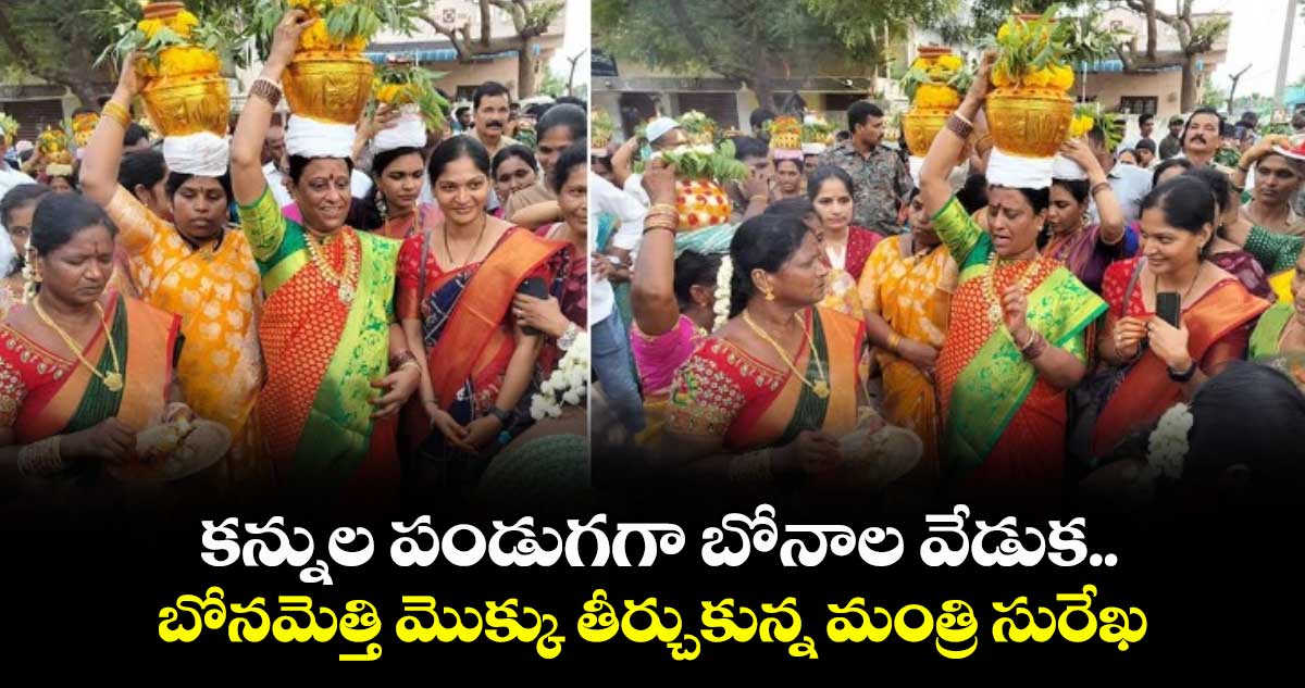 కన్నుల పండుగగా బోనాల వేడుక.. బోనమెత్తి మొక్కు తీర్చుకున్న మంత్రి సురేఖ