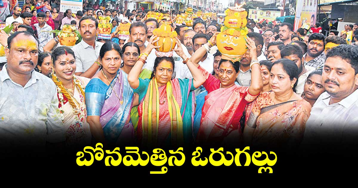 బోనమెత్తిన ఓరుగల్లు