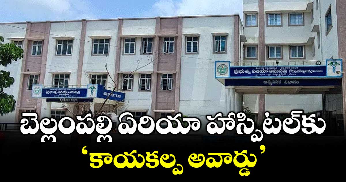 బెల్లంపల్లి ఏరియా హాస్పిటల్కు ‘కాయకల్ప అవార్డు’