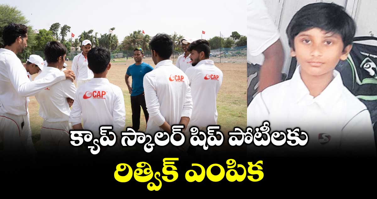 క్యాప్ స్కాలర్ షిప్ పోటీలకు రిత్విక్ ఎంపిక