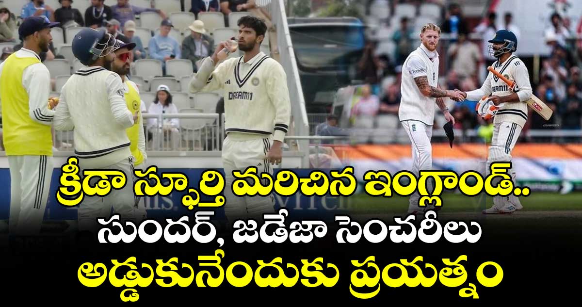 IND vs ENG 2025: క్రీడా స్ఫూర్తి మరిచిన ఇంగ్లాండ్.. సుందర్, జడేజా సెంచరీలు అడ్డుకునేందుకు ప్రయత్నం
