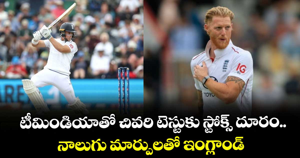 IND vs ENG 2025: టీమిండియాతో చివరి టెస్టుకు స్టోక్స్ దూరం.. నాలుగు మార్పులతో ఇంగ్లాండ్