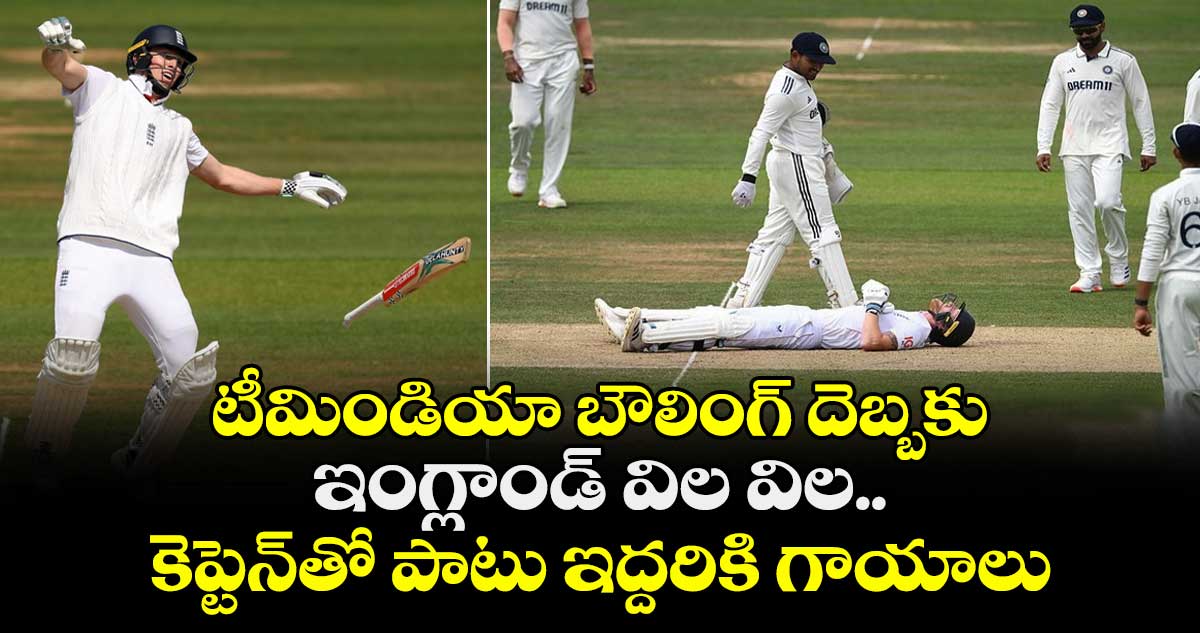 IND vs ENG 2025: టీమిండియా బౌలింగ్ దెబ్బకు ఇంగ్లాండ్ విల విల.. కెప్టెన్తో పాటు ఇద్దరికి గాయాలు