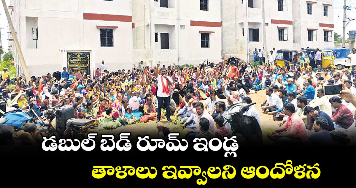 డబుల్ బెడ్ రూమ్ ఇండ్ల తాళాలు ఇవ్వాలని ఆందోళన