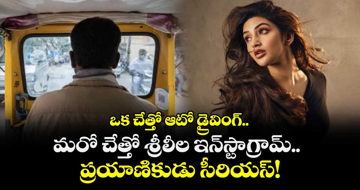 ఒక చేత్తో ఆటో డ్రైవింగ్.. మరో చేత్తో శ్రీలీల ఇన్‌స్టాగ్రామ్..  ప్రయాణికుడు సీరియస్!