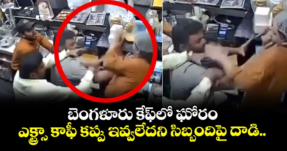 బెంగళూరు కేఫ్‌లో ఘోరం: ఎక్స్ట్రా కాఫీ కప్పు ఇవ్వలేదని సిబ్బందిపై దాడి.. 