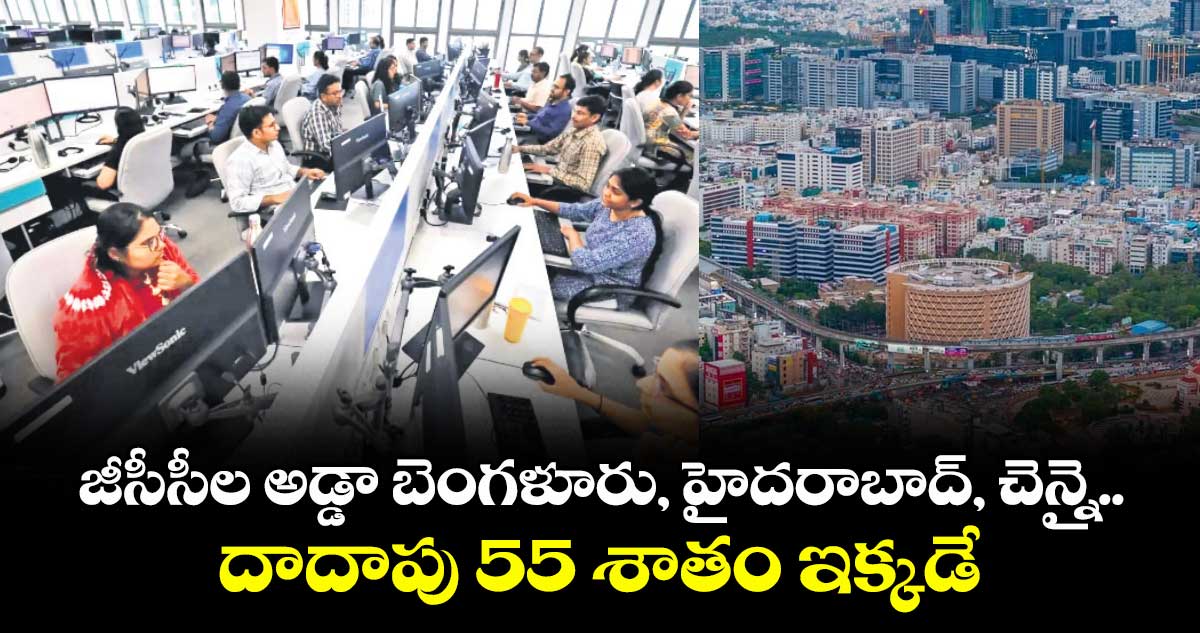 జీసీసీల అడ్డా బెంగళూరు, హైదరాబాద్, చెన్నై.. దాదాపు 55 శాతం ఇక్కడే: వెస్టియన్ రిపోర్ట్