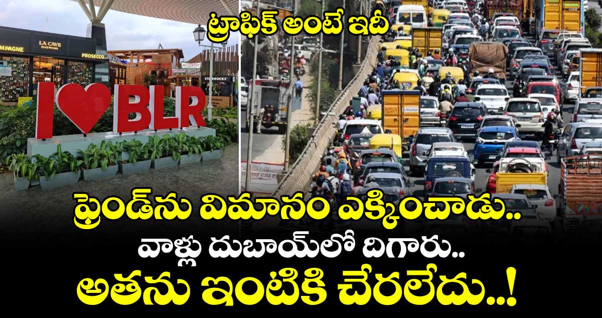 ట్రాఫిక్ అంటే ఇదీ : ఫ్రెండ్ను విమానం ఎక్కించాడు.. వాళ్లు దుబాయ్లో దిగారు.. అతను ఇంటికి చేరలేదు..!