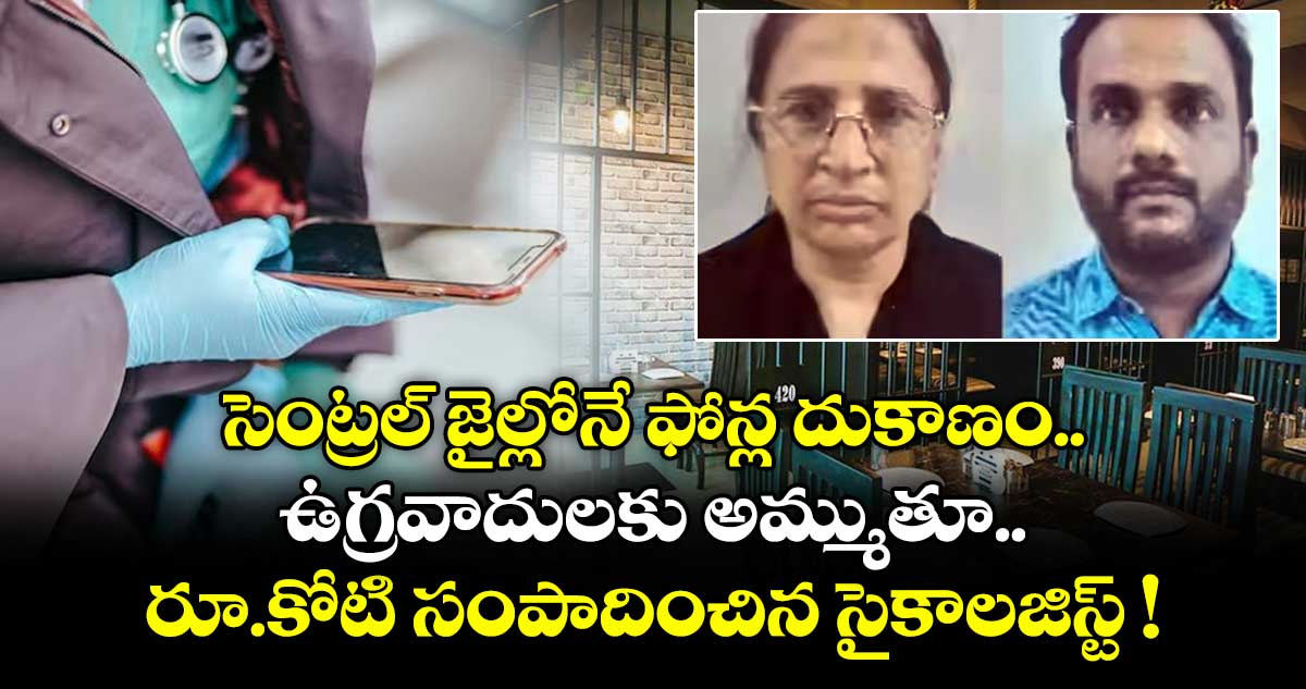 సెంట్రల్ జైల్లోనే ఫోన్ల దుకాణం.. ఉగ్రవాదులకు అమ్ముతూ రూ.కోటి సంపాదించిన సైకాలజిస్ట్ !