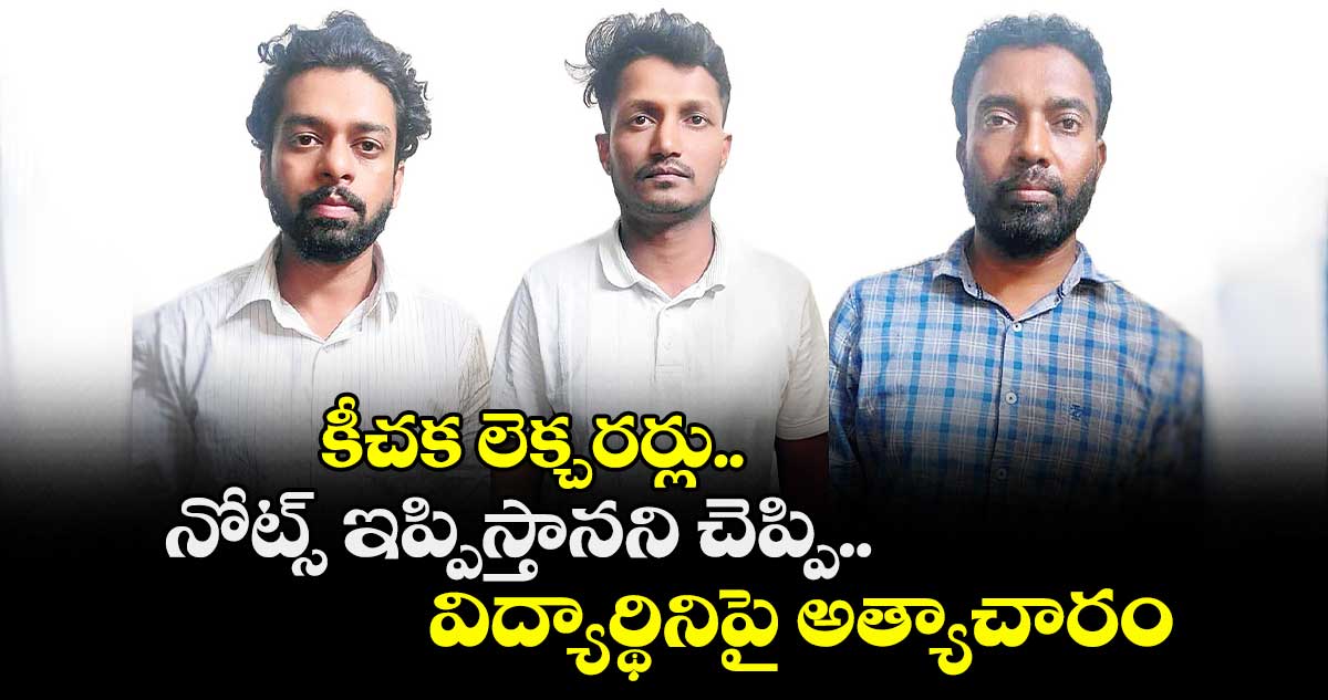 కీచక లెక్చరర్లు..నోట్స్ ఇప్పిస్తానని చెప్పి విద్యార్థినిపై అత్యాచారం