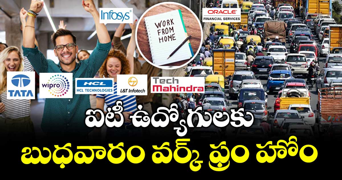 ఐటీ ఉద్యోగులకు బుధవారం వర్క్ ఫ్రం హోం : బెంగళూరులో ఎందుకీ ప్రయోగం..!