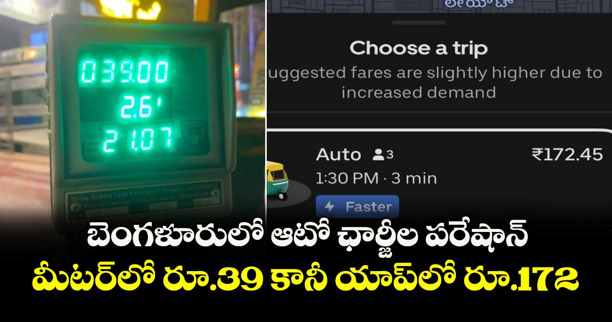 బెంగళూరులో ఆటో ఛార్జీల పరేషాన్: మీటర్లో రూ.39 కానీ యాప్లో రూ.172.. వైరల్ పోస్ట్..
