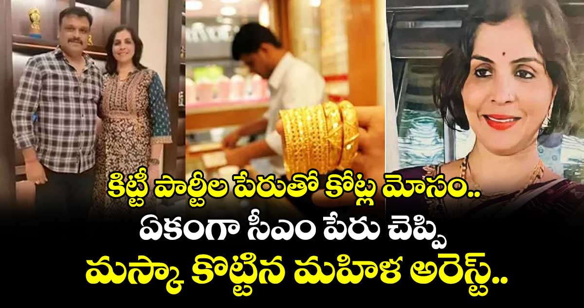 కిట్టీ పార్టీల పేరుతో కోట్ల మోసం.. ఏకంగా సీఎం పేరు చెప్పి మస్కా కొట్టిన మహిళ అరెస్ట్..