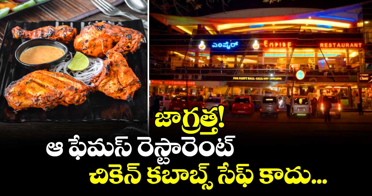 జాగ్రత్త!  ఆ ఫేమస్ రెస్టారెంట్ చికెన్ కబాబ్స్ సేఫ్  కాదు... 