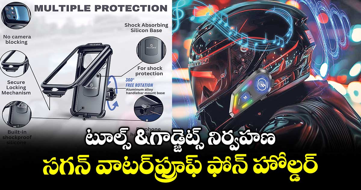 టూల్స్ & గాడ్జెట్స్ : సగన్ వాటర్ఫ్రూఫ్ ఫోన్ హోల్డర్