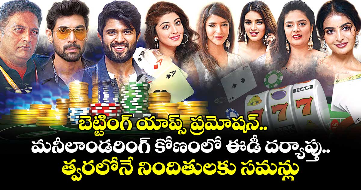బెట్టింగ్ యాప్స్‌‌‌‌‌‌‌‌ ప్రమోషన్.. మనీలాండరింగ్ కోణంలో ఈడీ దర్యాప్తు.. త్వరలోనే నిందితులకు సమన్లు