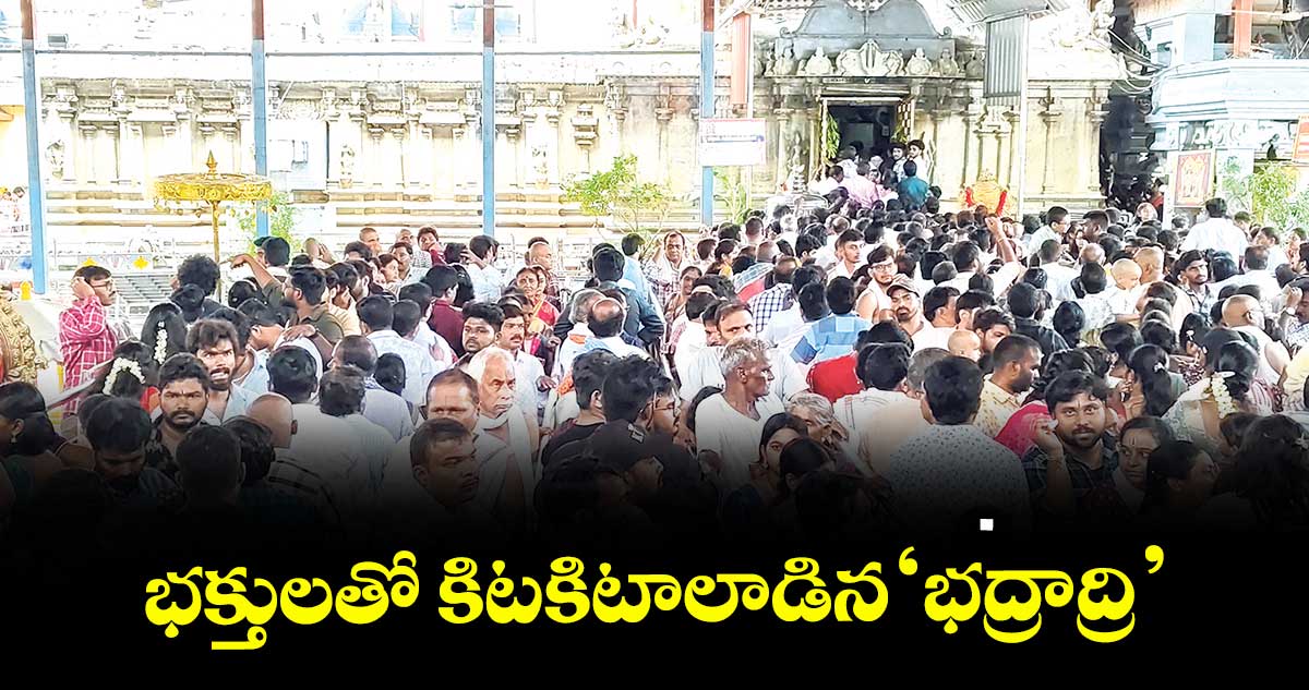 భక్తులతో కిటకిటాలాడిన భద్రాద్రి