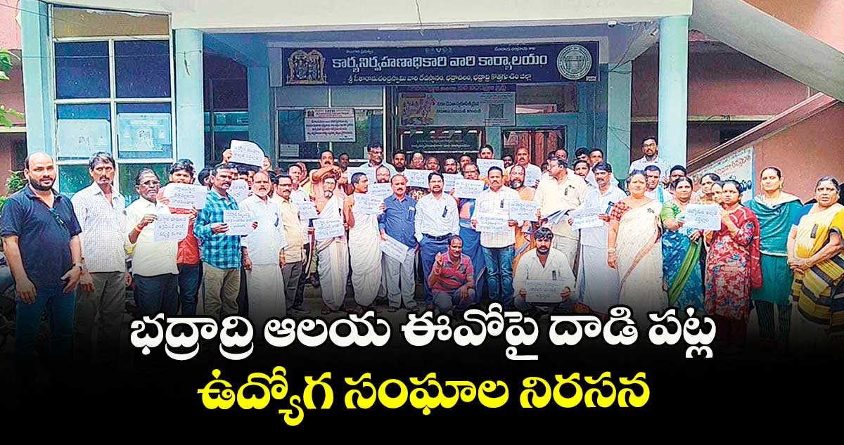 భద్రాద్రి ఆలయ ఈవోపై దాడి పట్ల ఉద్యోగ సంఘాల నిరసన