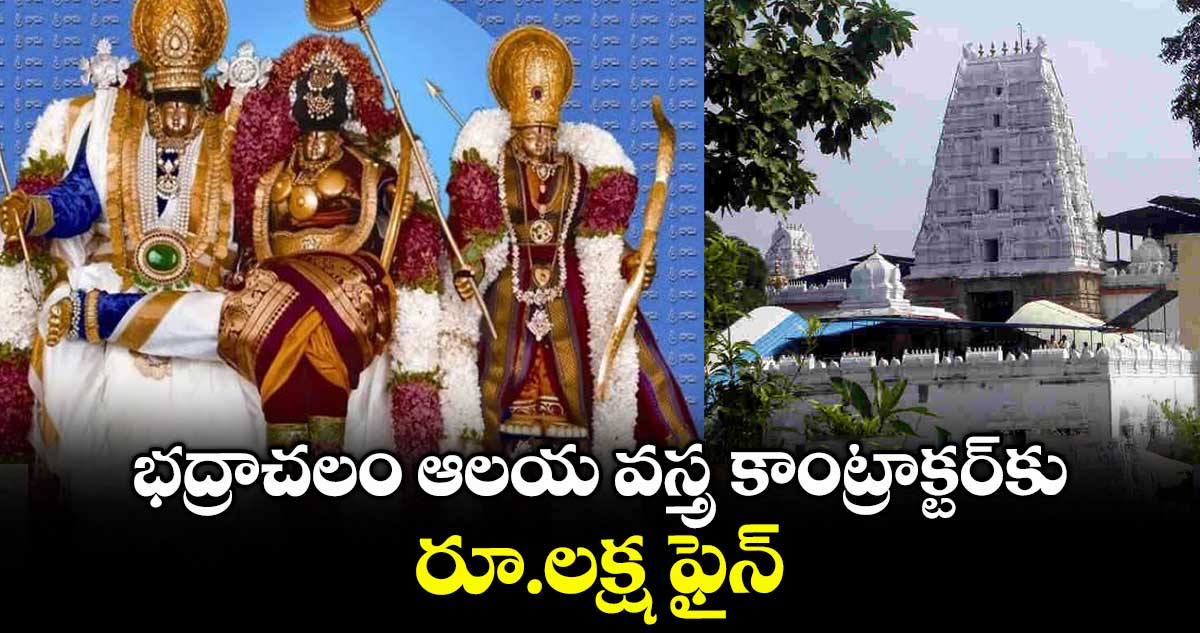 భద్రాచలం ఆలయ వస్త్ర కాంట్రాక్టర్కు రూ.లక్ష ఫైన్