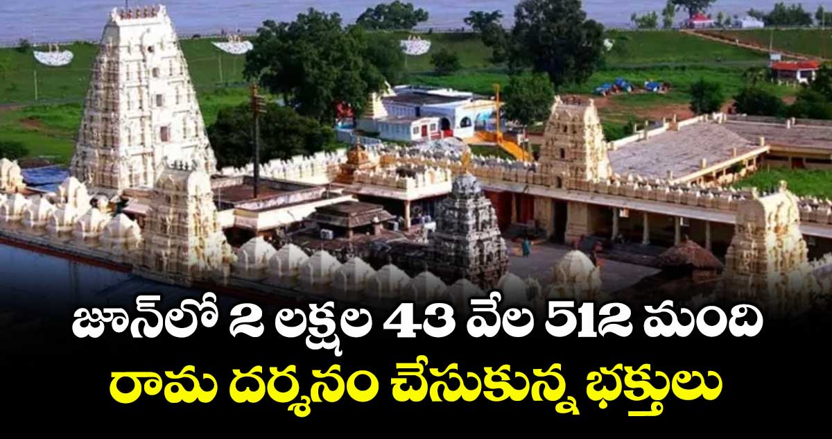 జూన్లో 2 లక్షల 43 వేల 512 మంది రామ దర్శనం చేసుకున్న భక్తులు