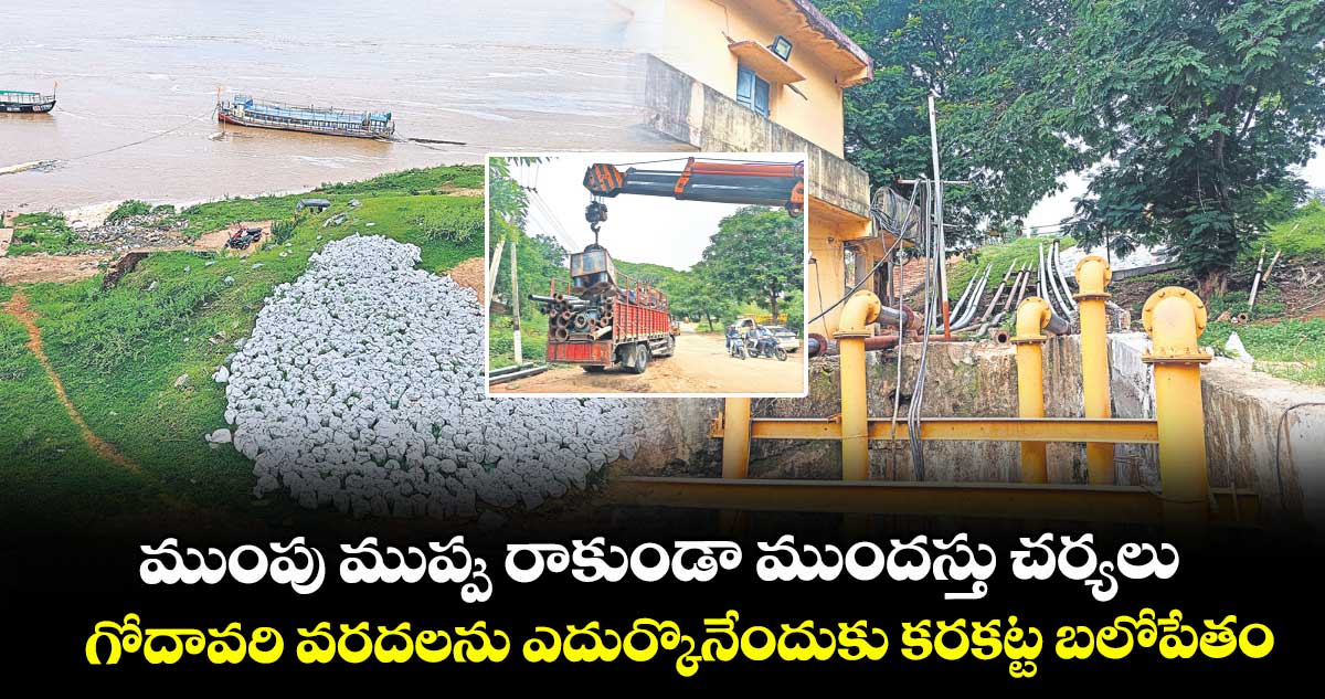 ముంపు ముప్పు రాకుండా ముందస్తు చర్యలు..గోదావరి వరదలను ఎదుర్కొనేందుకు కరకట్ట బలోపేతం