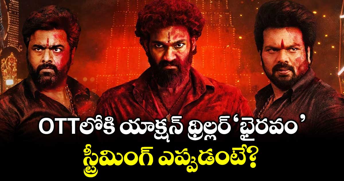 Bhairavam OTT: ఓటీటీలోకి యాక్షన్ థ్రిల్లర్ ‘భైరవం’.. స్ట్రీమింగ్ ఎప్పుడంటే?