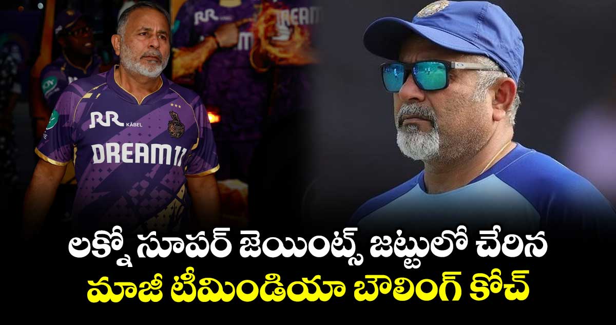 IPL 2026: లక్నో సూపర్ జెయింట్స్ జట్టులో చేరిన మాజీ టీమిండియా బౌలింగ్ కోచ్