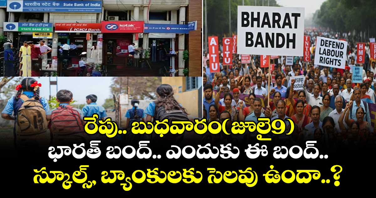 రేపు..బుధవారం(జూలై9) భారత్ బంద్.. ఎందుకు ఈ బంద్..స్కూల్స్, బ్యాంకులకు సెలవు ఉందా..?