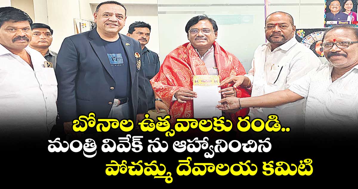 బోనాల ఉత్సవాలకు రండి.. మంత్రి వివేక్ ను ఆహ్వానించిన పోచమ్మ దేవాలయ కమిటి