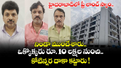 హైదరాబాద్⁬లో ప్రీ లాంచ్ స్కాం.. నిండా ముంచేశారు.. ఒక్కొక్కరు రూ. 10 లక్షల నుంచి.. కోటిన్నర దాకా కట్టారు !
